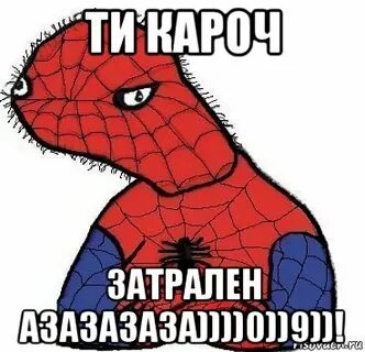 Ты затролен ты затролен этим явно