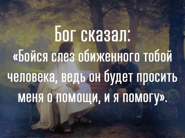 Бойся слез обиженоготобой. Бойся обиженного тобой человека. Бог сказал бойся слёз обиженного тобой человека. Бойся слез обиженного тобой человека ведь он. Вдовы бог