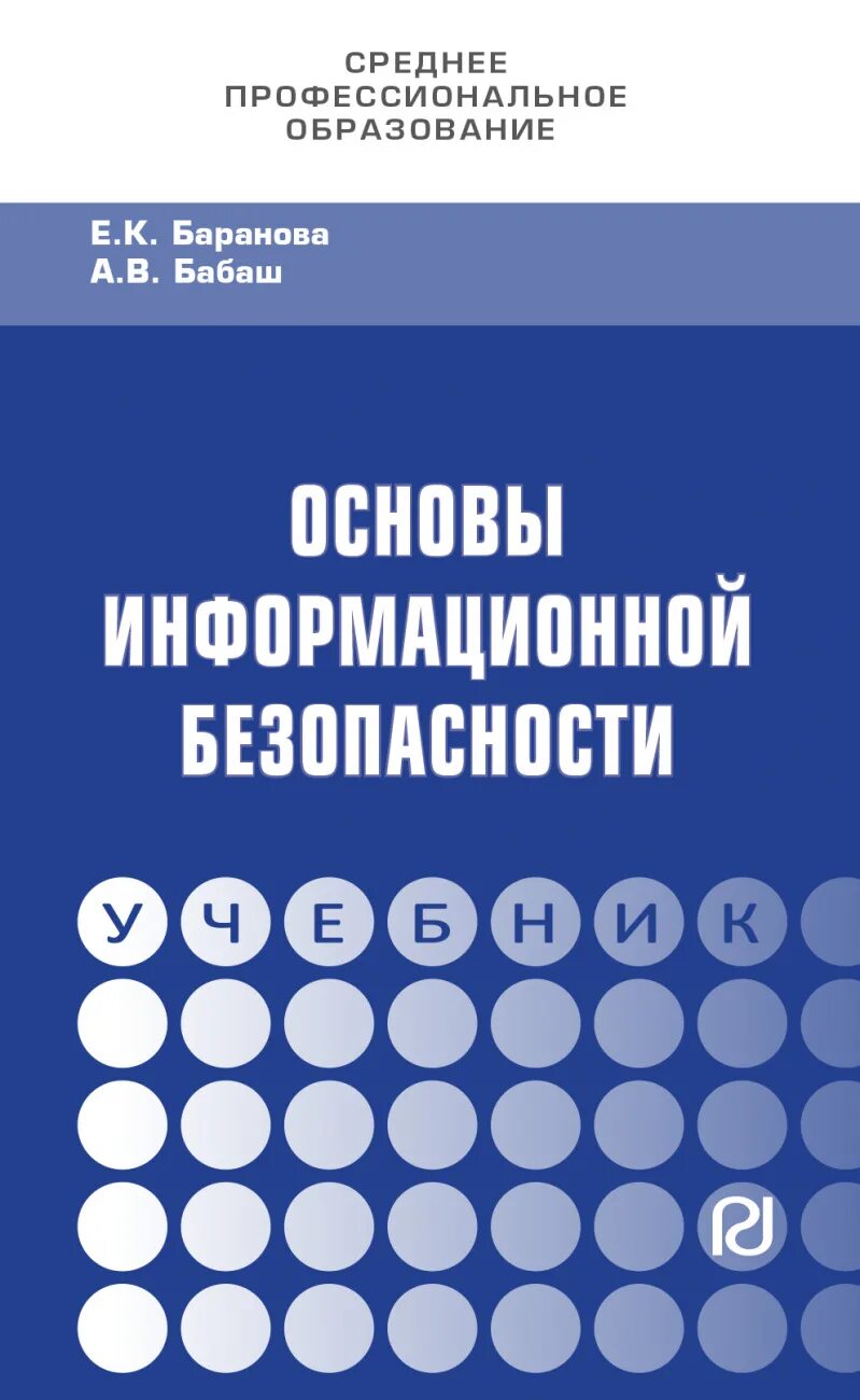 Основы иб. Информационная безопасность учебное пособие. Учебник основы информационной безопасности. Основы информационной безопасности книга. Информационная безопасность учебник для вузов.