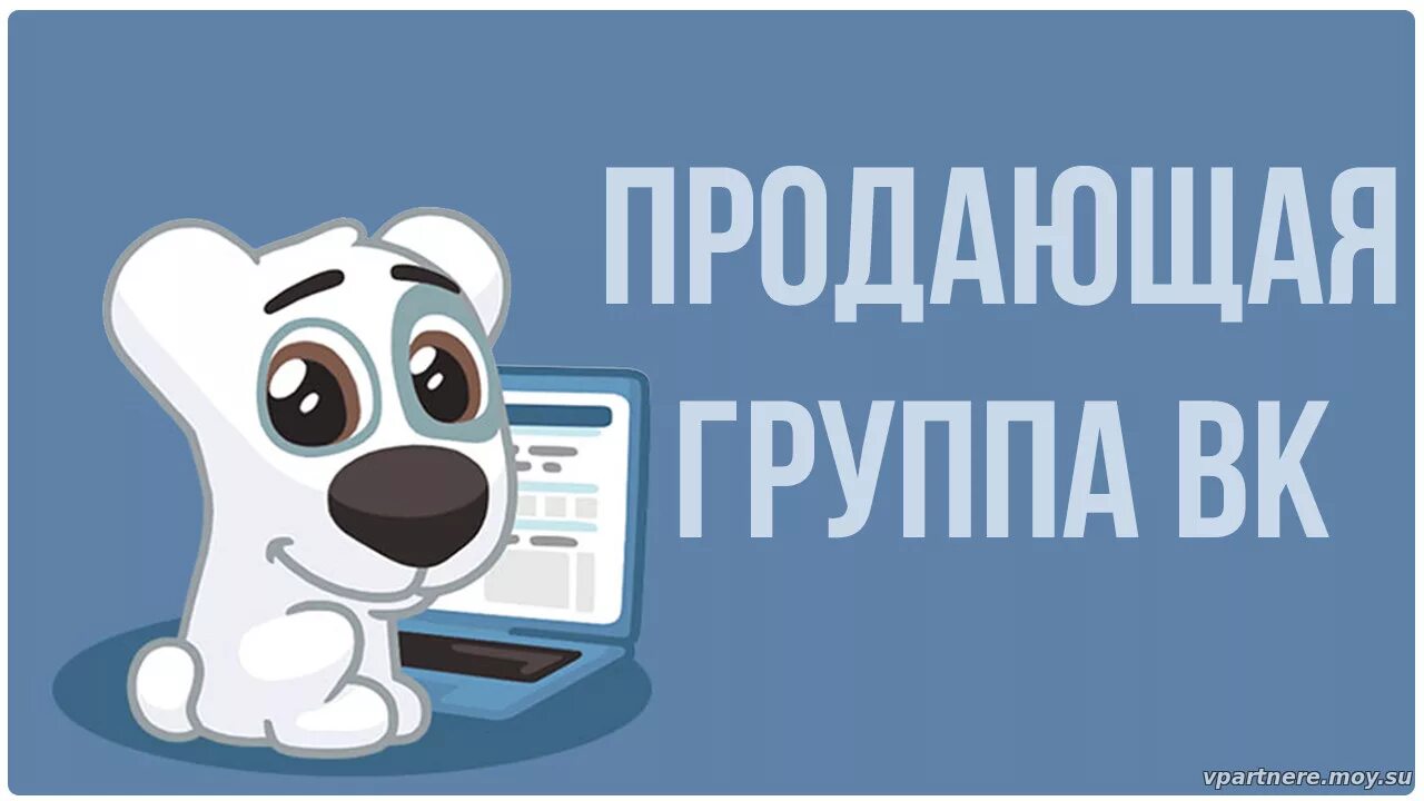 Продажа групп вконтакте. Группа ВК. Продам группу ВК. Продаётся группа в ВК. Продающее сообщество ВКОНТАКТЕ.