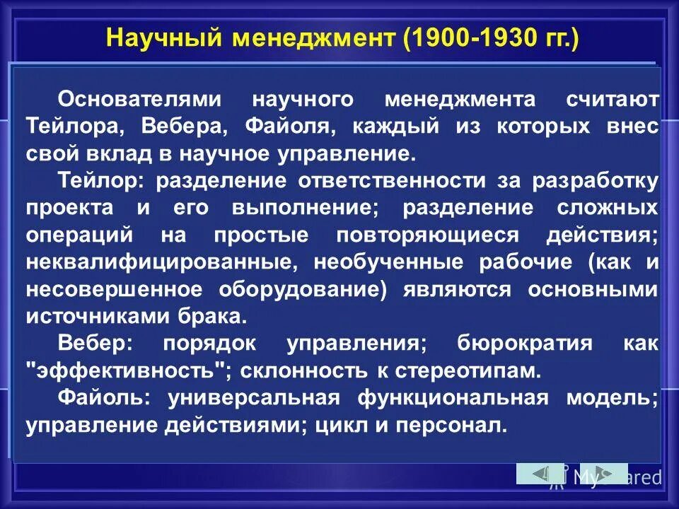 школа научного управления (1885-1920) ф. научный менеджмент. научный менеджмент. школа научного управления тейлор, гилберт, гант (1885 – 1920). система научного менеджмента.