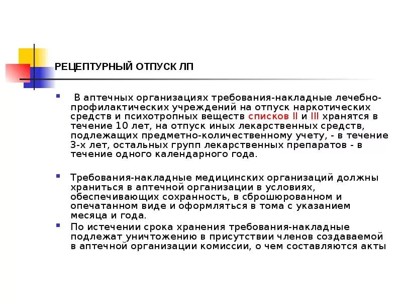 Рецептурный отпуск лекарственных средств. Порядок отпуска лекарственных препаратов. Отпуск лекарственных средств в аптеке. Нормы отпуска наркотических веществ.