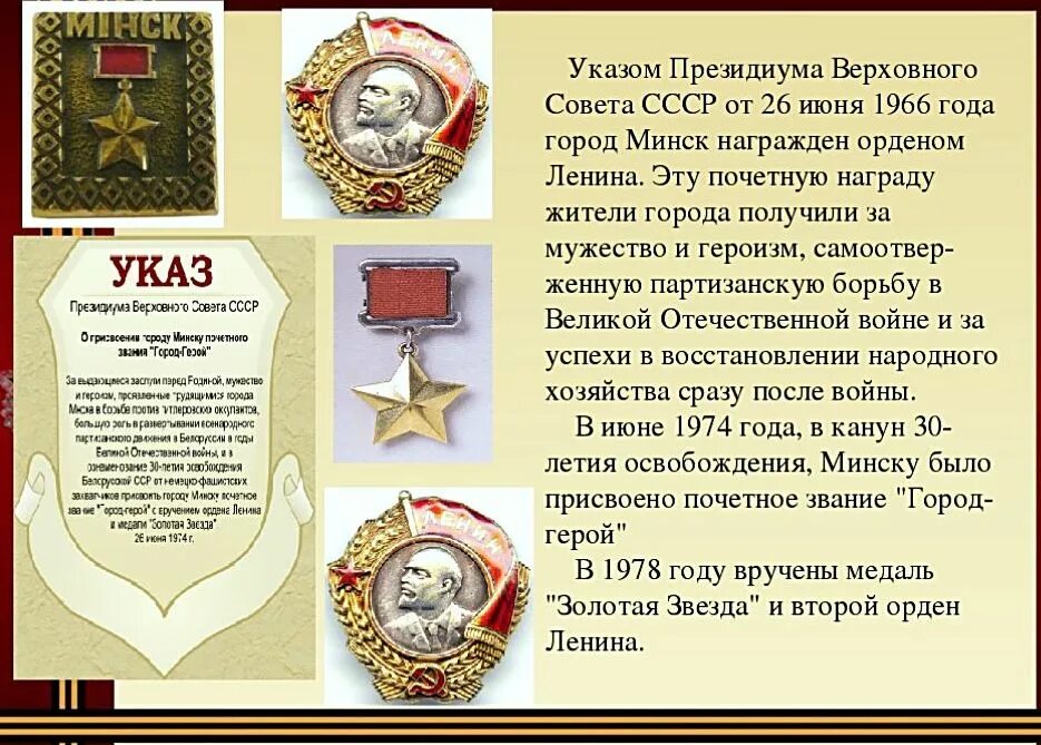 Какое звание было присвоено 1965 года. 26 Июня 1974 — Минску присвоено Почётное звание «город-герой». Указ о присвоении Минску звания город-герой. Минск город герой медаль. Указ о присвоении Минску город герой.