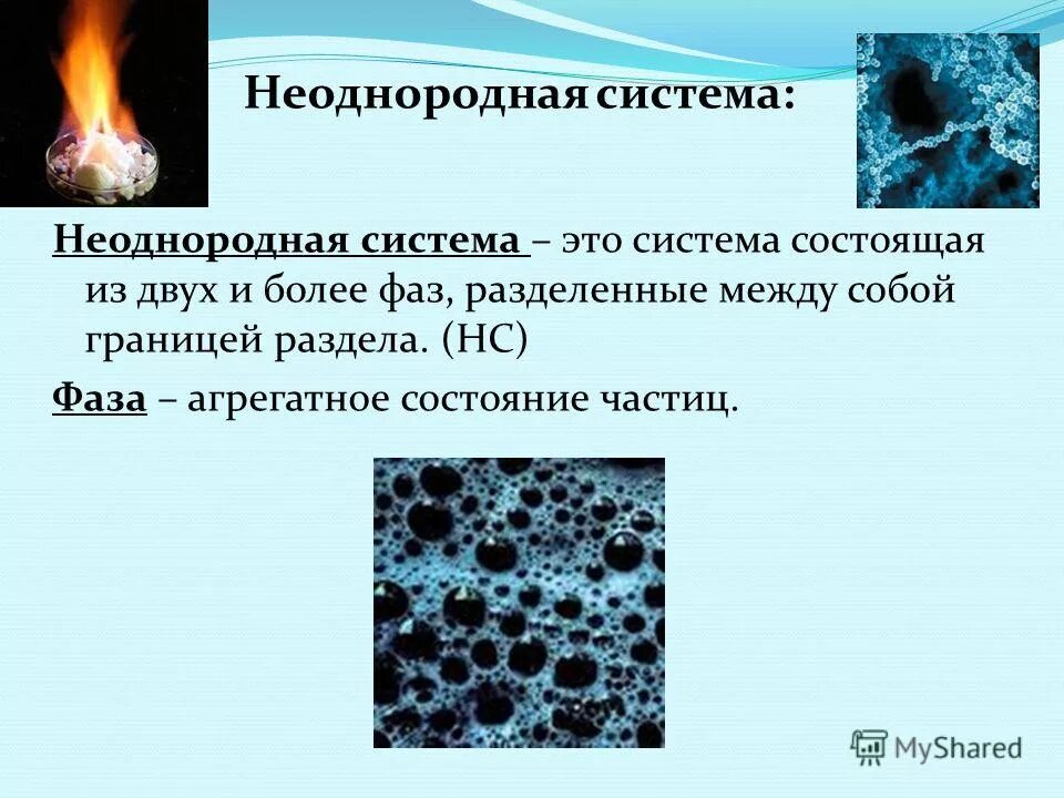 Два состояния частицы. Гетерогенные системы примеры. Неоднородная система. Гетерогенная структура.