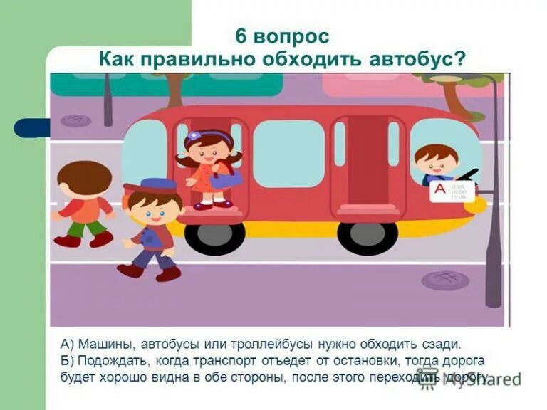 Какая твоя остановка. Как правильно обходить автобус. Как правильно обходить авто. Как правильно обходить транспорт.