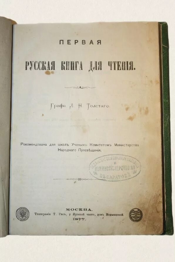 Учебник толстой сергеев. Книги для чтения Толстого 1872. Л Н толстой новая Азбука 1875. Русская книга для чтения толстой. Русские книги для чтения Лев толстой.