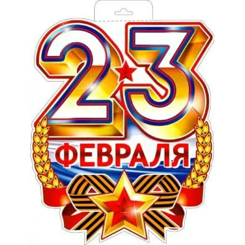 Праздник 23 февраля для 8 класса. Плакат на 23 февраля. Стикеры 23 февраля. Наклейки "23 февраля". 23 Февраля Постер.