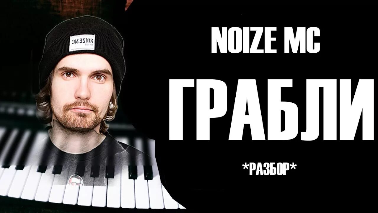 Noize MC грабли. Ноты нойз МС. Нойз МС на пианино. Noize MC чайлдфри. Нойз мс грабли