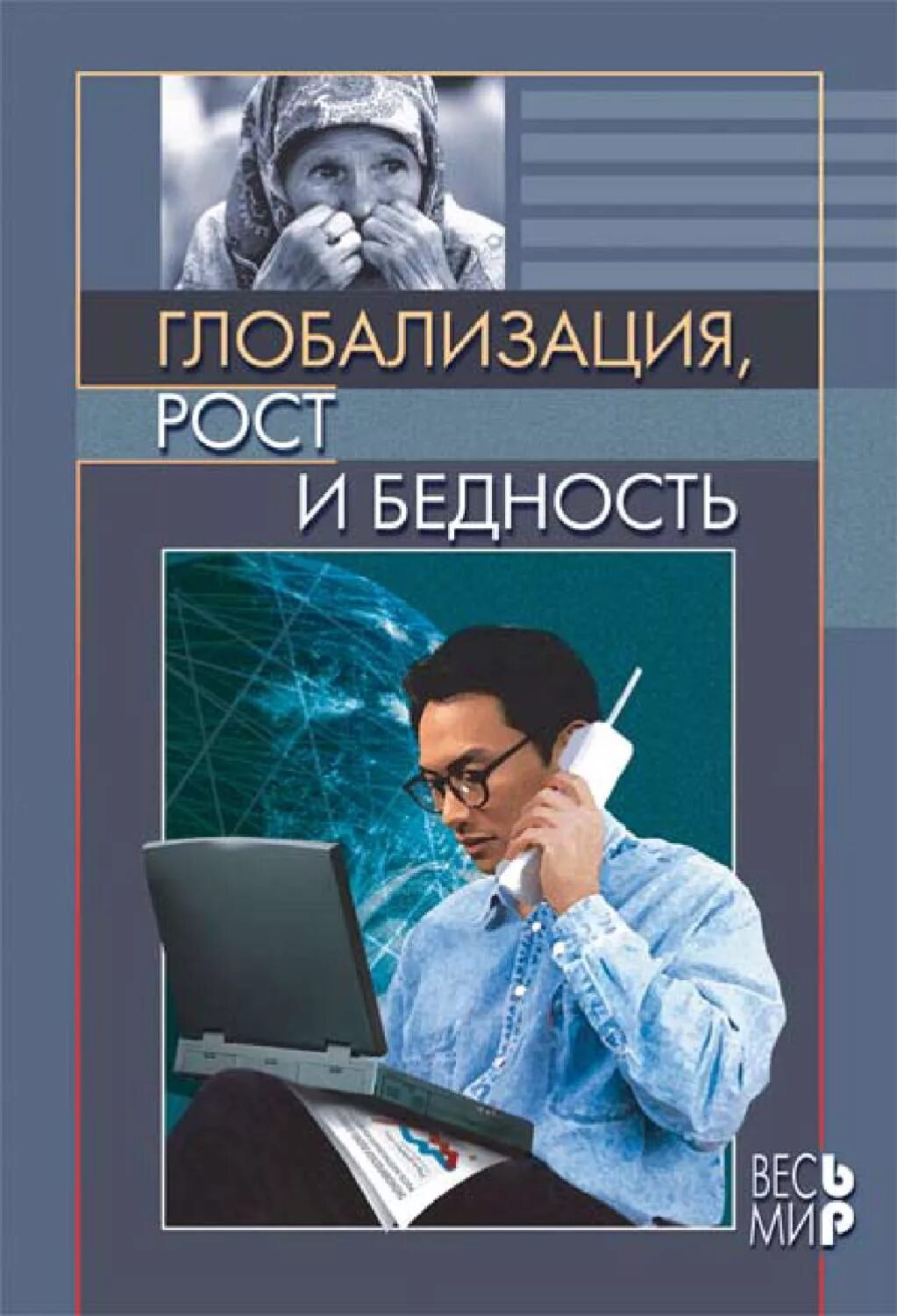 Писатель рос в бедноте. Глобализация бедности. Книги глобалистов. Глобализация литература. Глобализация книга.