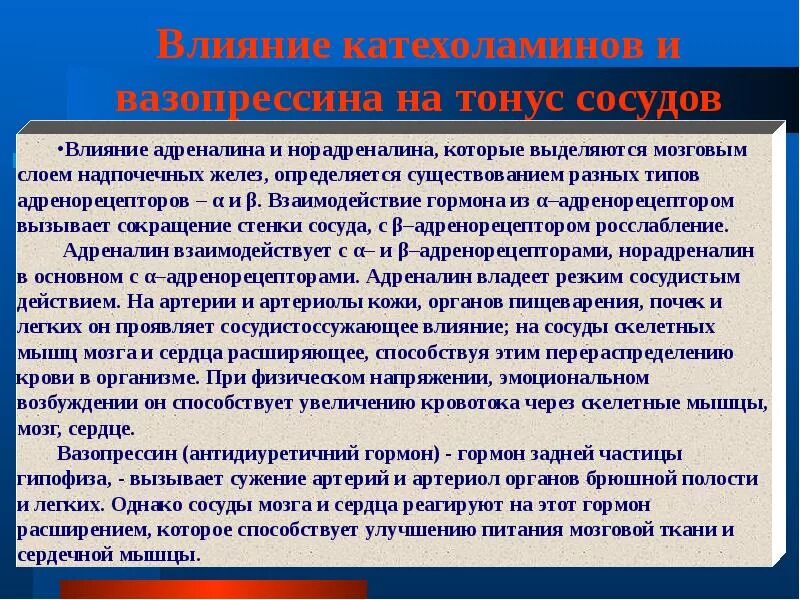 Эффекты адреналина на сосуды. Влияние катехоламинов на сосуды. Влияние адреналина на сосуды. Как адреналин влияет на сосуды. Адреналин влияние на нервную систему