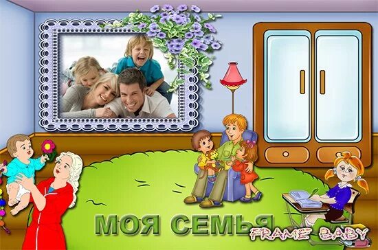 Рамка семья для детей. Моя семья. Рамка семейная для детей. Рамки для проекта моя семья. Рамочка для детского сада моя семья.