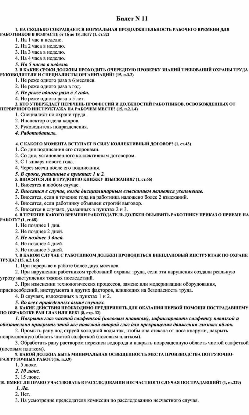 Экзаменационные билеты 3 группа. Ответ на тест. Охрана труда билеты. Экзаменационные билеты по профессиям. Тест и ответы на тест.