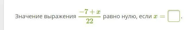 B-2/28 равно нулю если. Значение выражения c-7/22 равно нулю, если c =. Значение выражения 12+c /-17 равно нулю если c=. Значение выражения 1+b/21 равно нулю, если b=.