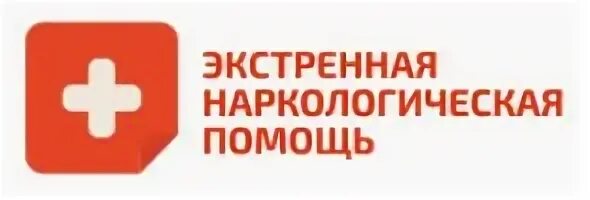 Наркологическая помощь на дому наркология. Скорая наркологическая помощь. неотложная наркологическая помощь. экстренная наркологическая помощь. горячая линия наркологической помощи.