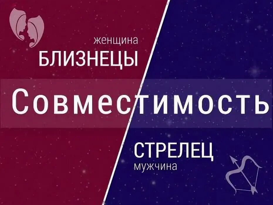 Близнецы девушка и стрелец мужчина совместимость. Стрелец и близнецы совместимость. мужчина стрелец и женщина близнецы совместимость. мужчина близнецы и женщина стрелец. совместимость стрельца и близнеца женщины.
