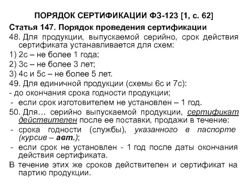 Фз 123 статья 27. Сертификация ФЗ 123. Сертификация ФЗ 123 ст 147. Статья 147. 147 Порядок.