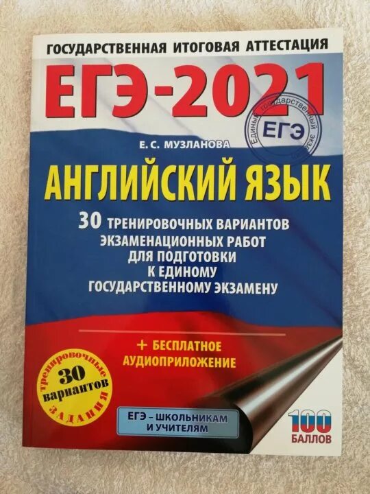 Музланова ЕГЭ. Музланова ЕГЭ 2023. Музланова 30 вариантов 2021. ОГЭ английский Музланова. Музланова английский 30 вариантов