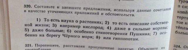 То есть наука о растениях составить предложение. Составьте и запишите предложения используя данные слова. Предложение с то есть описание собственной жизни. То есть описание собственной жизни составить предложение. Составить предложение с уточняющим обстоятельством у самой воды.