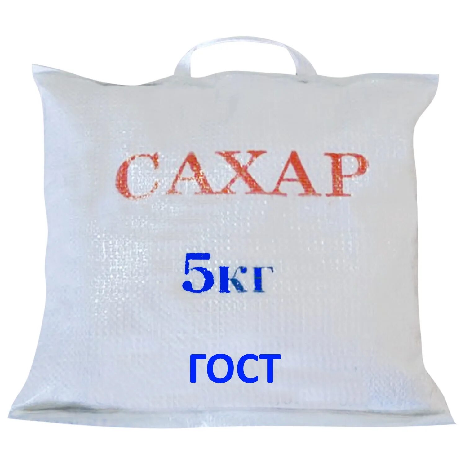 Сахар песок 900 гр. Сахар 10 кг. Сахарный песок упаковка. Килограмм сахара. Сахар-песок, 5 кг.