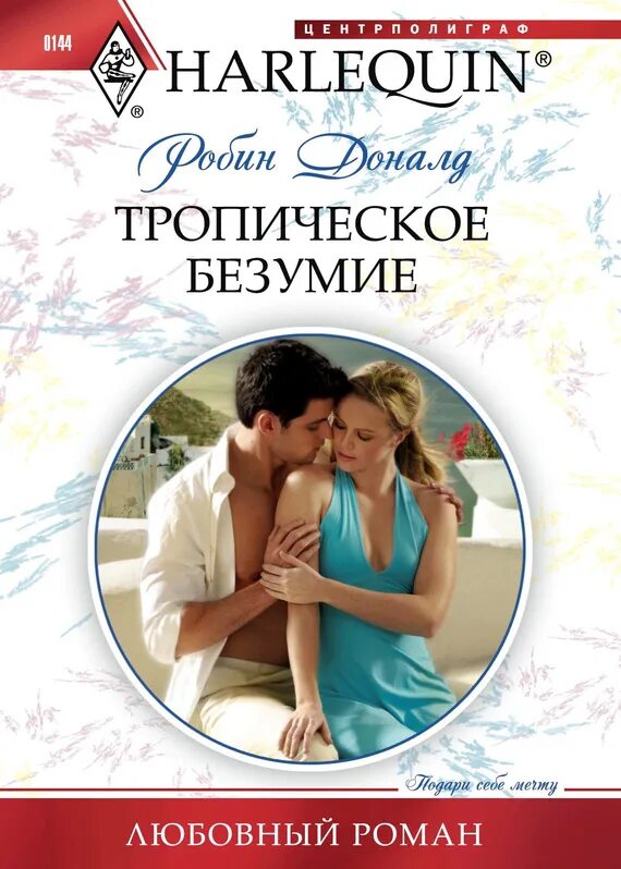 Читать короткие любовные романы про греческих магнатов. Короткие любовные романы. любовные романы харлеквин. роман миллионер. короткие любовные романы про греческих магнатов.