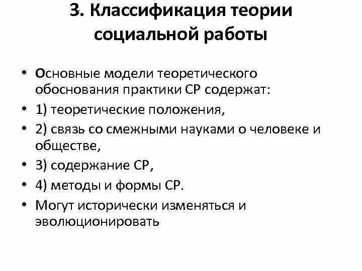 Обоснованность практики. Теоретические модели социальной работы. Основные теоретические модели социальной работы. Учёные выделяют следующие теоретические модели социальной работы. Теоретические моделей социального благополучия.