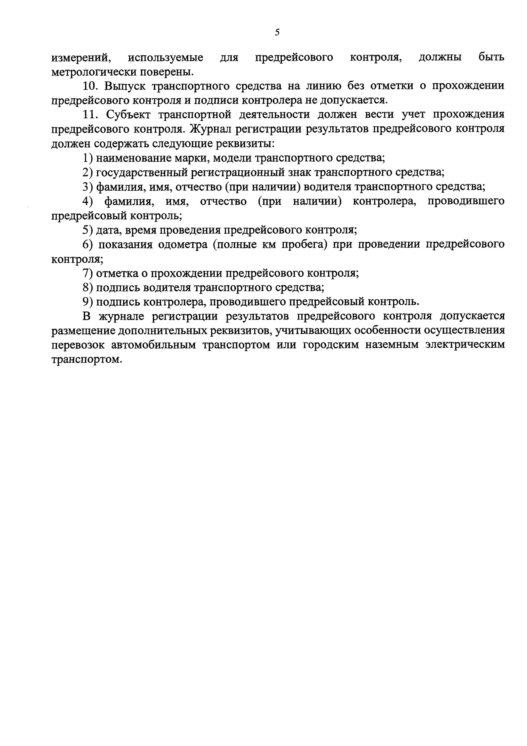 Приказ о контроле технического состояния транспортного средства. Порядок проведения предрейсового контроля технического состояния ТС. Приказ о предрейсовом техническом контроле состояние транспорта. Журнал контроля технического состояния транспортных средств. Организация предрейсового контроля технического состояния