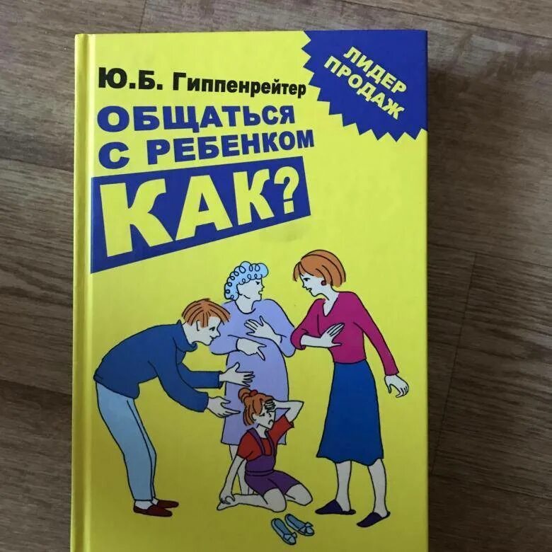 Книги ю гиппенрейтер. Юлии Борисовны Гипенрейтер «общаться с ребенком. Как?». Общаться с ребёнком как ю.б Гиппенрейтер.