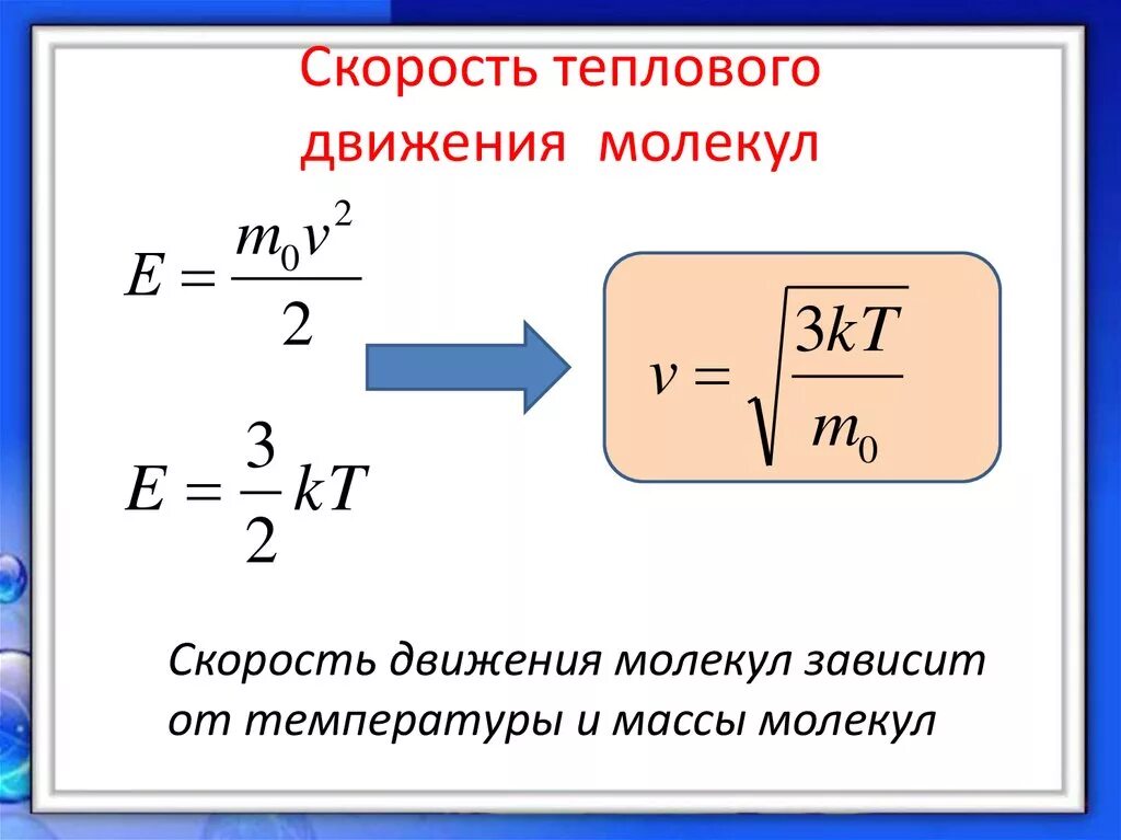 Температура зависит от количества молекул. Зависимость скорости движения молекул газа от температуры. тепловое движение температура формула. зависимость скорости движения молекул от температуры. зависимость скорости движения молекул от скорости.