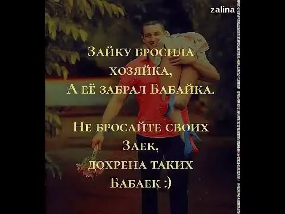 Зайку бросила хозяйка холостым стал снова. Не бросай хозяйка. Не бросай хозяйка. Зайку бросила хозяйка демотиватор. Зайку бросила хозяйка картинки.