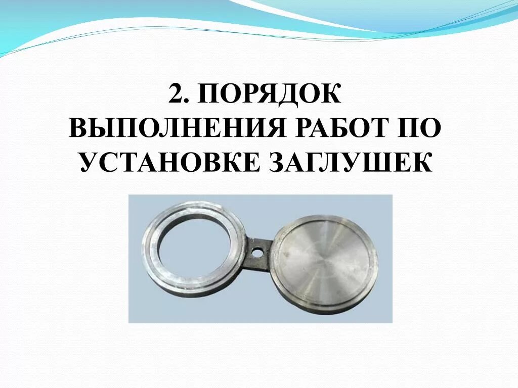 Установка и снятие заглушек на трубопроводах. Порядок установки и снятия заглушек в трубопроводе. Установка заглушек на трубопровод. Установка заглушек на трубопровод правила.