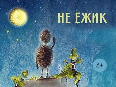 Игра ты нас ежик не коли