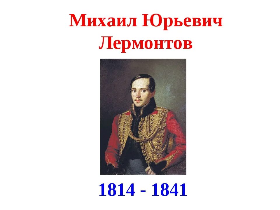 Контрольная работа по теме м ю лермонтова. 1. М. Ю. Лермонтов..