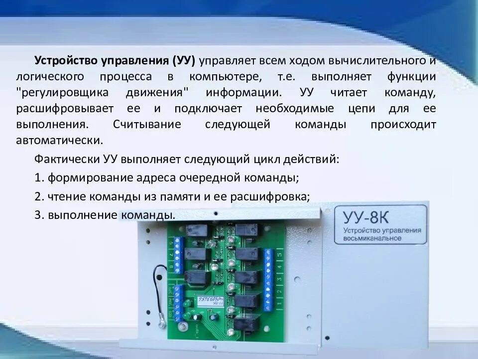 Устройство управления уу. Управляющее устройство (уу). Устройства управления компьютером. Функции устройства управления (уу)..