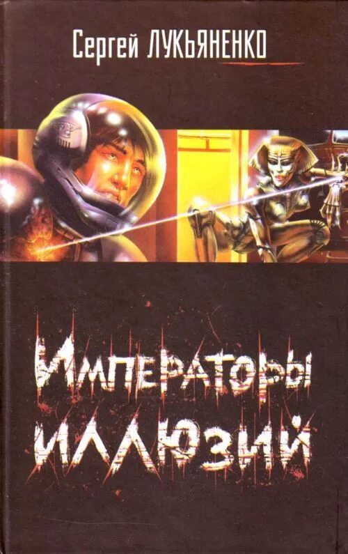 Трилогия лукьяненко 5 букв. Тени снов Лукьяненко. Лукьяненко линия грез. Лукьяненко линия грез и Императоры иллюзий.