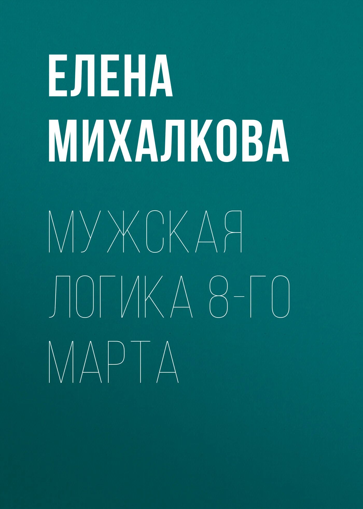 Мужская логика 8. Картинки про мужскую логику с надписями. Смешные выражения про мужчин. Анекдоты про мужскую логику. Новая книга михалковой елены 2022.