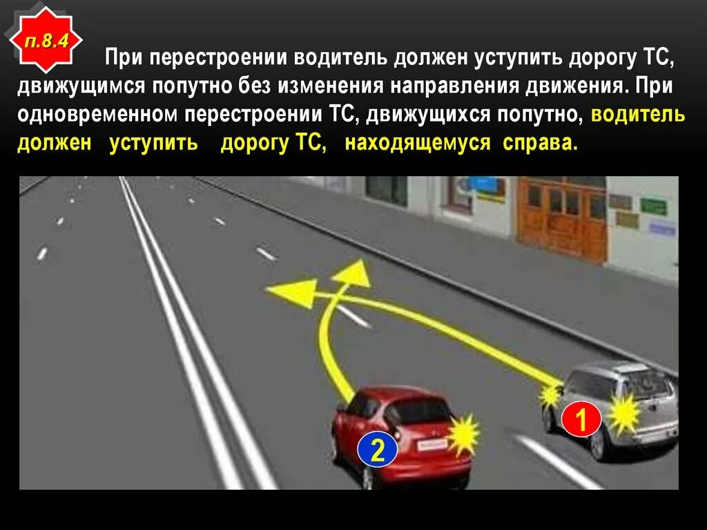 Пдд уступить дорогу при перестроении. При перестроении водитель должен уступить дорогу. при перестроении. при одновременном перестроении должен уступить дорогу. кто должен уступить дорогу при одновременном перестроении.