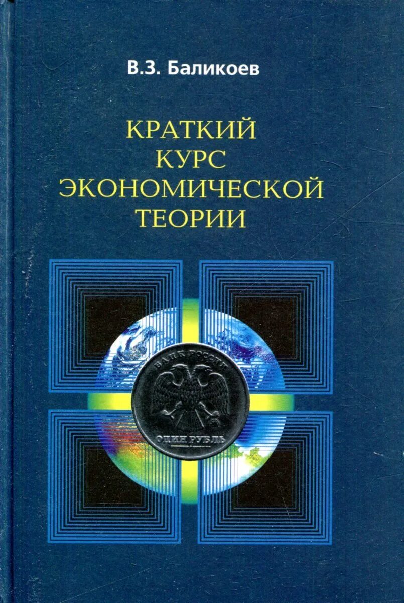 Краткий курс экономики. Курс экономической теории книга. Экономика краткий курс. Книга теория хозяйственной экономики.