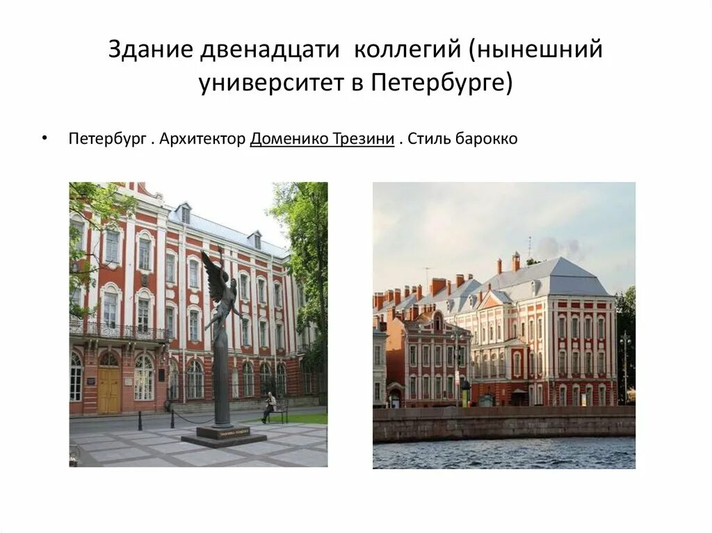 трезини здание 12 коллегий. здание 12 коллегий в санкт-петербурге. здание двенадцати коллегий стиль. здание двенадцати коллегий стиль. здание двенадцати коллегий стиль.