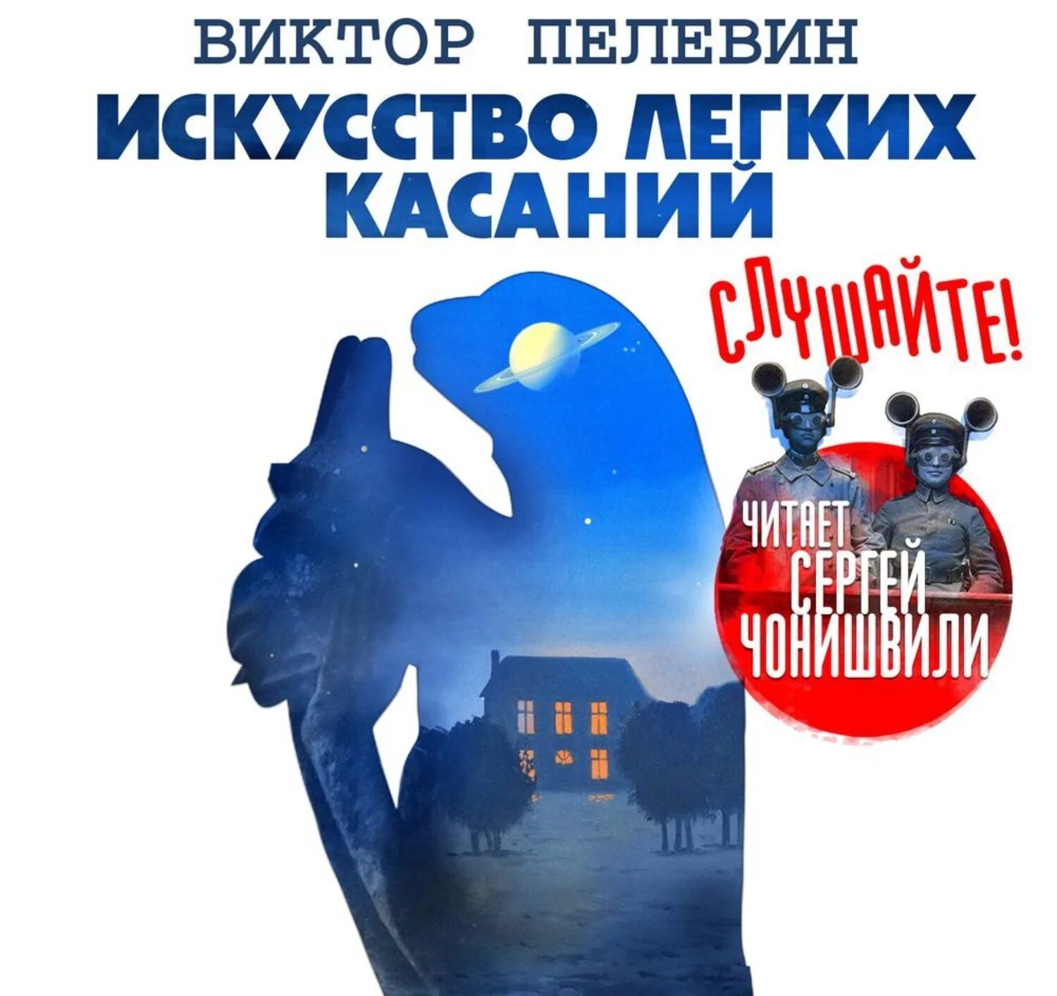 Пелевин искусство касаний слушать. Пелевин искусство легких касаний. роман пелевина выйдет в 2025.
