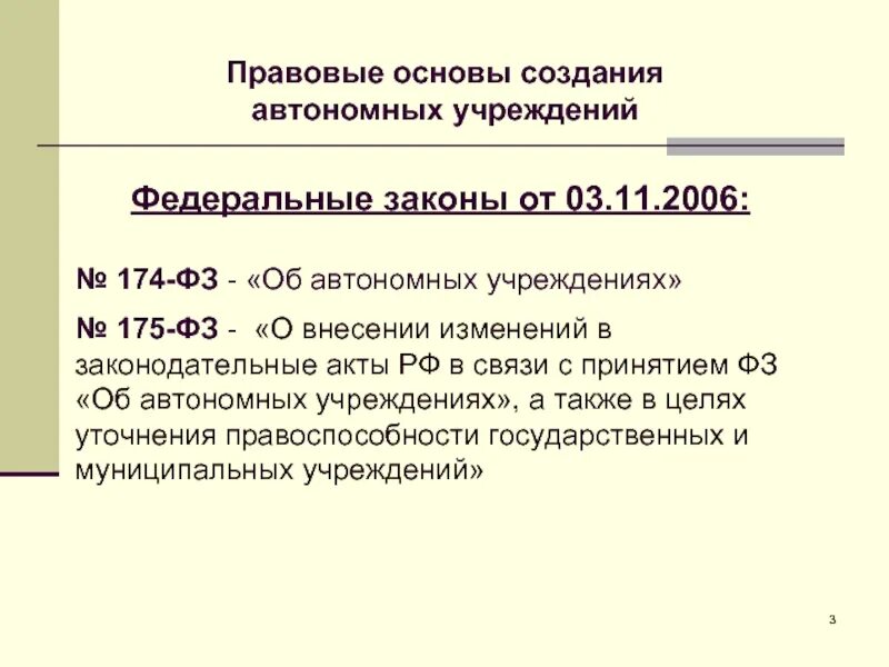 ФЗ 174. 174 Федеральный закон. ФЗ об автономных учреждениях. ФЗ 174 от 03.11.2006 об автономных учреждениях с последними изменениями. 174 закон об автономных учреждениях