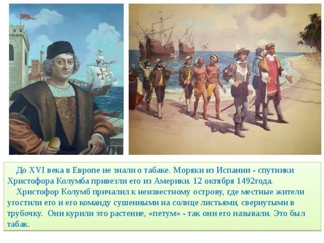 Какой продукт появился в индии благодаря колумбу. Колумб и его команда. Открытие табака Колумбом.