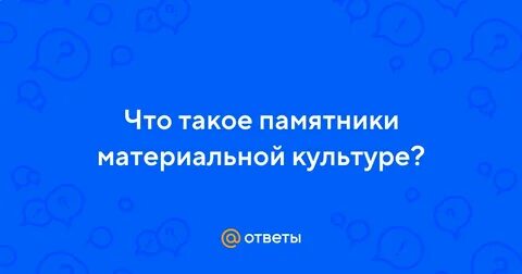 Сообщение на тему памятники материальной культуры