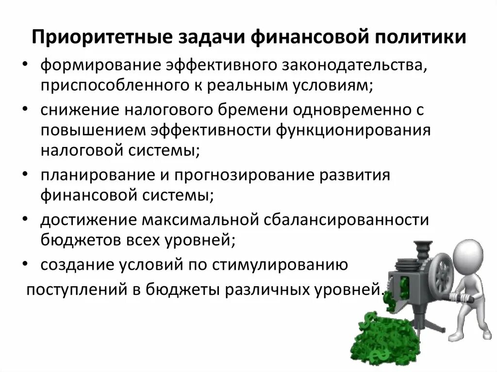 Направления политики задачи приоритетные направления. Приоритетные задачи финансовой политики. Приоритетные направления финансовой политики. Финансовая политика государства задачи. Основные направления финансовой политики.