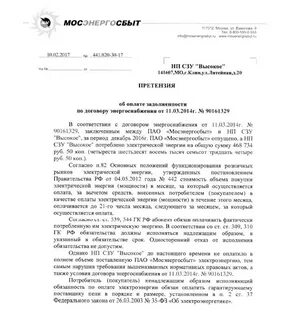 Претензия электроэнергия