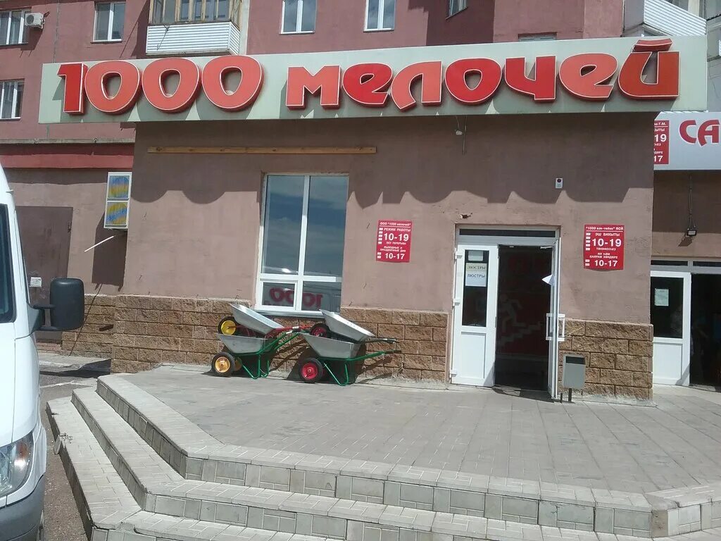 алушта строительный магазин. 1000 мелочей салават. 1000 мелочей салават. 1000 мелочей салават каталог товаров. магазин мелочей.