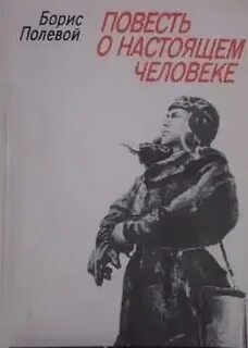 Повесть о настоящем человеке имя