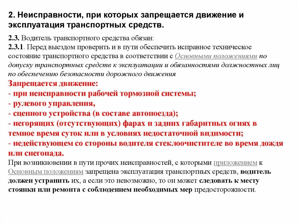 Запрещено эксплуатировать автомобиль. Неисправности при которых запрещено движение автомобиля. В каком случае запрещается эксплуатация транспортного средства. При каких неисправностях запрещена эксплуатация автомобиля. Неисправности при которых запрещено эксплуатировать ТС.