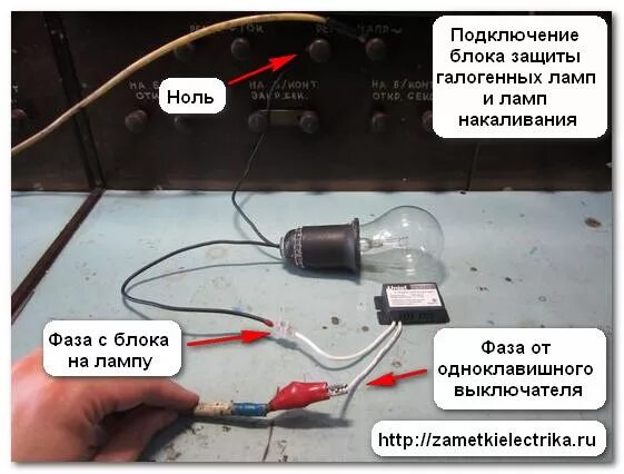 Подключение через лампочку от короткого замыкания