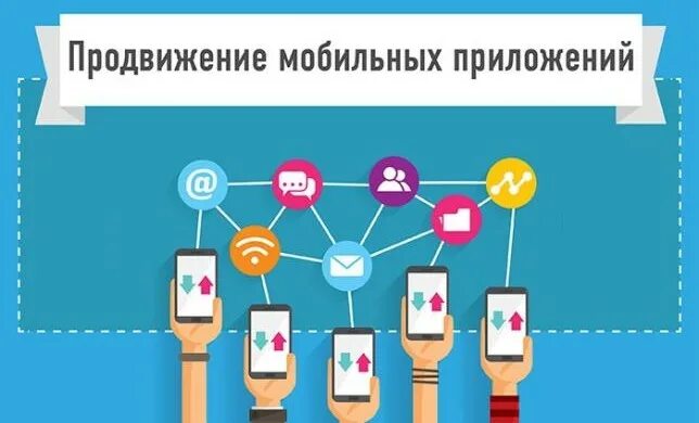 Продвижение приложений на заказ. Продвижение мобильных приложений. продвижение и разработка мобильных приложений. методы продвижения мобильных приложений. популяризация мобильных приложений.