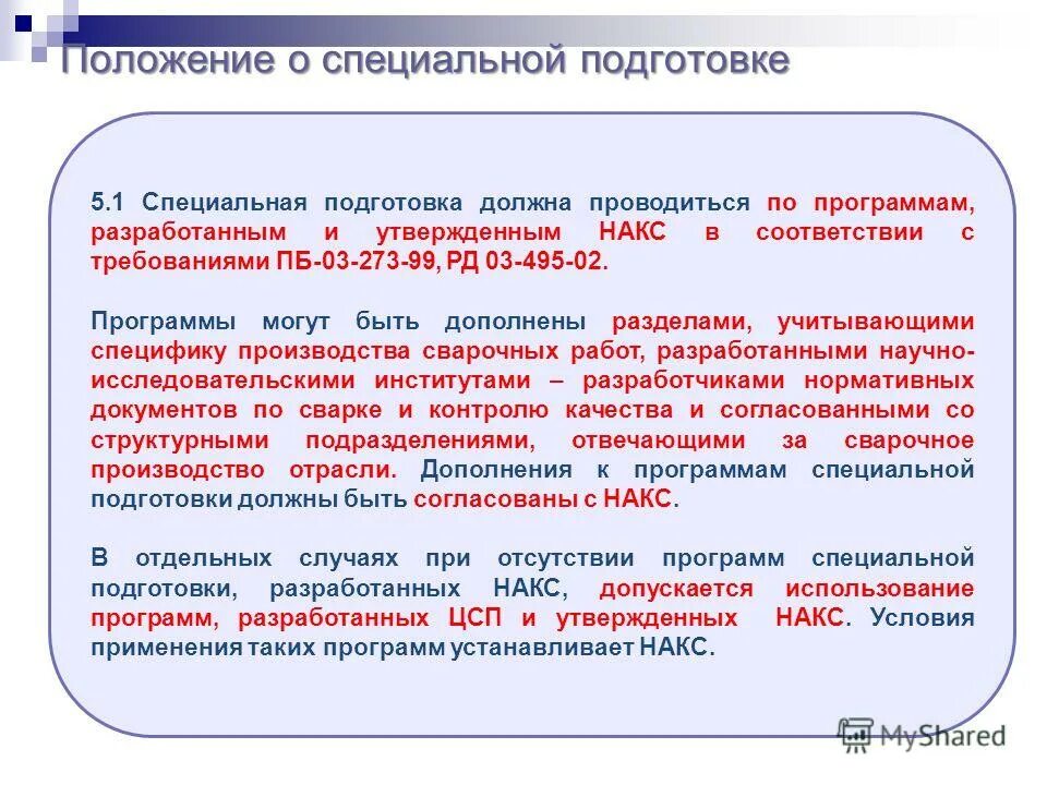 03 273 99 статус. Программа проведения специальной подготовки. Специальная подготовка. Программа проведения специальной подготовки персонала. Разделы спец подготовки.